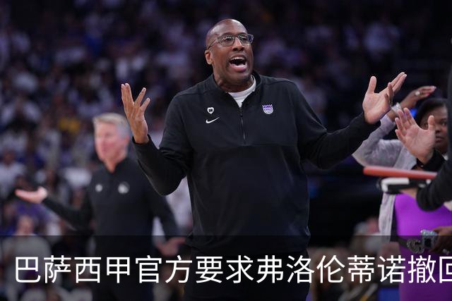 巴萨西甲官方要求弗洛伦蒂诺撤回言论否则将启动刑事诉讼