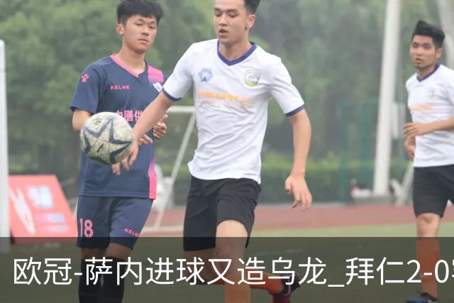 欧冠-萨内进球又造乌龙 拜仁2-0客胜国际米兰