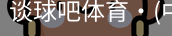 谈球吧